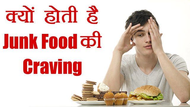 Junk Foods की Craving होने की असली वजह | Reason to crave for Junk Foods | Boldsky