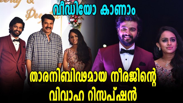 നീരജിന്റെ വിവാഹ റിസപ്ഷൻ, വീഡിയോ കാണൂ | filmibeat Malayalam