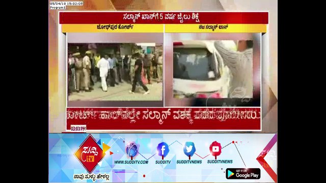 Blackbuck Poaching Case : Salman Khan Sentenced To 5 Years In Jail, Rs 10K Penalty | ಸುದ್ದಿ ಟಿವಿ