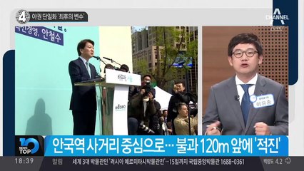 야권 단일화 ‘최후의 변수’