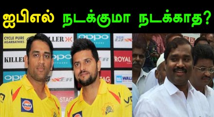 காவிரி போராட்டத்தால் ஐபிஎல் போட்டிகள் நடக்குமா என்ற சந்தேகம் எழுந்துள்ளது