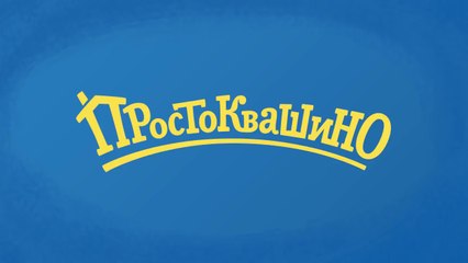 ПРЕМЬЕРА! Возвращение в Простоквашино (1 серия)