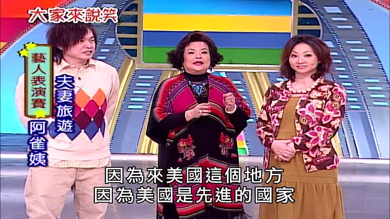 【大家來說笑】（孔龍、阿雀姨、陳文山）第829集_2007年