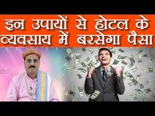 उपाय जिनसे होटल के व्यवसाय में बरसेगा पैसा ही पैसा | Astro Tips for Hotel Business | Boldsky