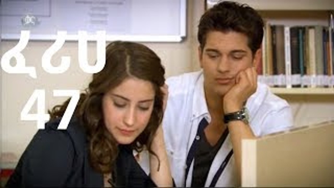 Feriha part 47 full kana tv drama HD | ፈሪሀ ክፍል 47 ሙሉ ፊልም