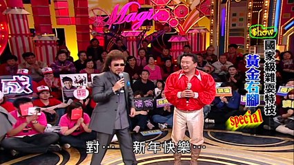 【綜藝大哥大】（巨星登場-伍思凱/國家級雜耍特技-踢碗!/黑白郎君-澎恰恰 舜子）第400集_20100123 part 2/2