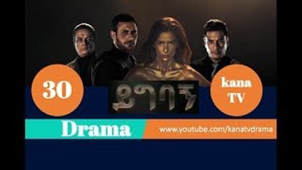 Yigbagn Part 30 || ይግባኝ ክፍል 30 Kana TV Drama HD