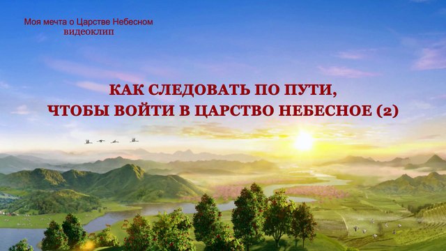 Восточная Молния | Фрагмент из фильма «Как следовать по пути, чтобы войти в Царство Небесное (2)»