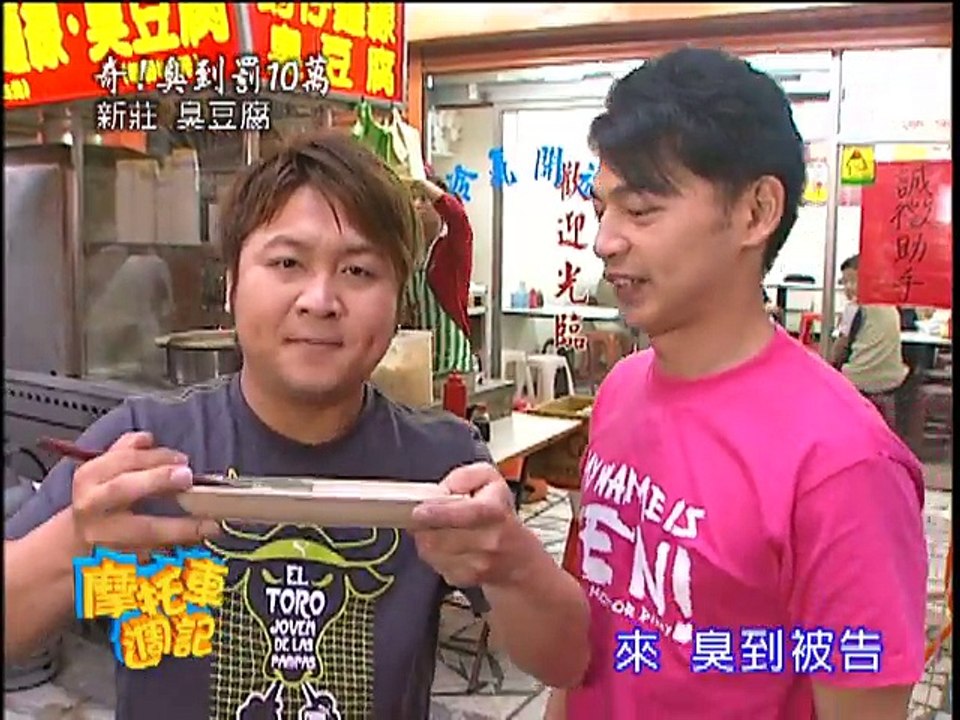 【摩托車週記】（新莊-尋物神廟/臭豆腐/蚵仔麵線/雞腳凍/關渡宮）第65集_2008年