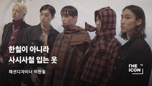 [ENG_패션디자이너 이한철] 한철이 아니라 사시사철 입는 옷