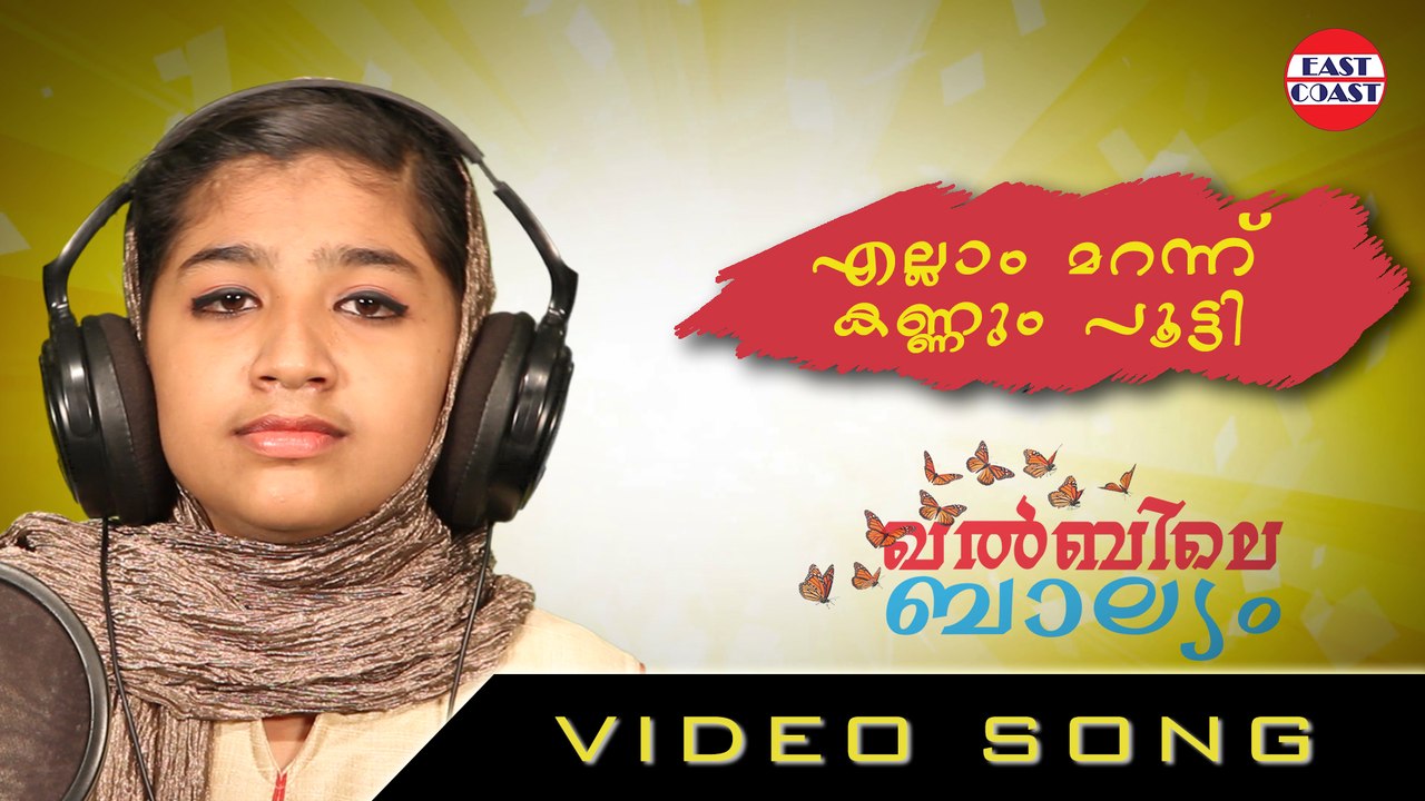 Ellam Marannu | Khalbile Balyam | Ft.Baby Krishna | O.M. Karuvarakundu | Mappila Paatukkal