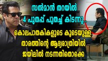 ജയിൽപുള്ളി ആയി സൽമാൻ, ജയിലിലെ ആദ്യരാത്രി ഇങ്ങനെ | Oneindia Malayalam