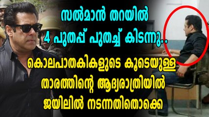 ജയിൽപുള്ളി ആയി സൽമാൻ, ജയിലിലെ ആദ്യരാത്രി ഇങ്ങനെ | Oneindia Malayalam