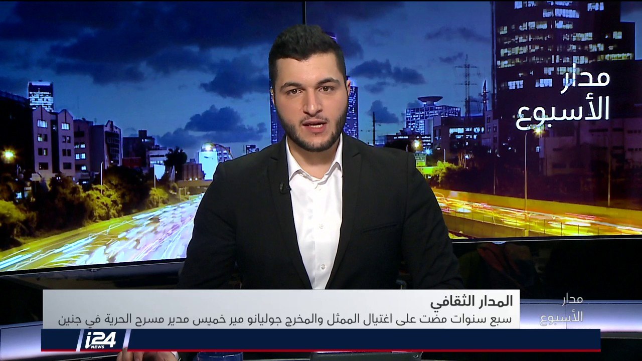 المدار الثقافي: سبع سنوات على اغتيال الفنان جوليانو مير خميس