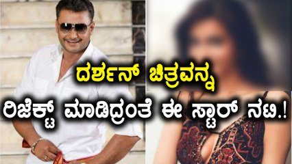 ದರ್ಶನ್ ಚಿತ್ರವನ್ನ ರಿಜೆಕ್ಟ್ ಮಾಡಿದ್ರಂತೆ ಈ ಸ್ಟಾರ್ ನಟಿ | Filmibeat Kannada