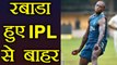 IPL 2018: Kagiso Rabada ruled out due to back injury, big blow to Delhi Daredevil | वनइंडिया हिंदी