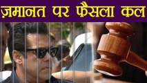 Salman Khan की Bail पर कल आएगा फैसला, Jodhpur Jail में ही रहना होगा | वनइंडिया हिन्दी