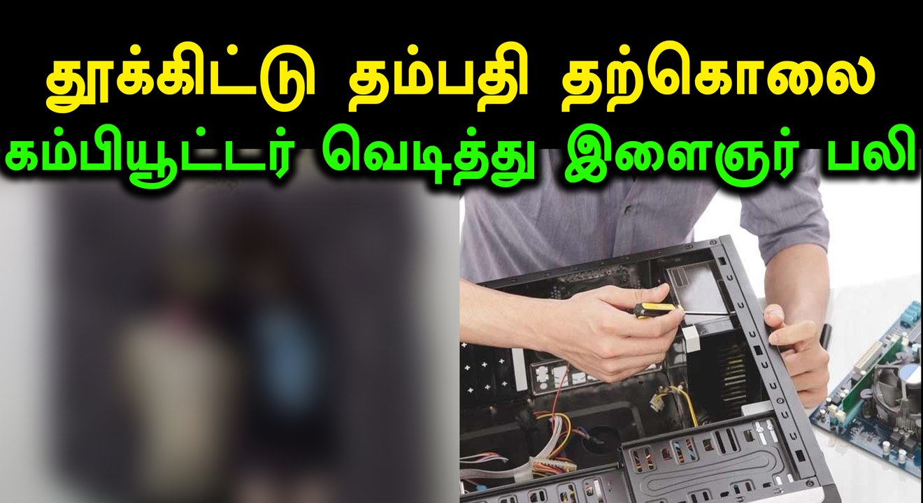 ஒரே கயிற்றில் தூக்கிட்டு தம்பதி தற்கொலை | சிபியூ வெடித்து தூக்கி வீசப்பட்ட என்ஜீனியர் பலி