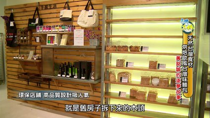 【台灣真棒】第25集 天然食材烘焙 / 跨大台北的生活管家
