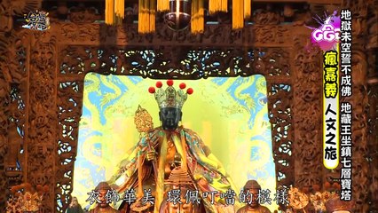 【台灣保庇】（嘉義_地藏王 浪漫滿屋 台式酒家菜）第29集_2011年