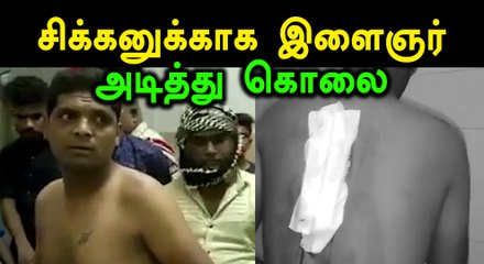 திருமண விழாவில் சிக்கன் எடுத்துவர தாமதமானதால் அடிதடி... இளைஞர் கொலை..