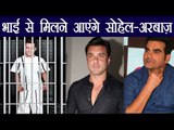 Salman Khan: Sohail Khan - Arbaaz Khan to MEET Salman in Jodhpur Central Jail | FilmiBeat