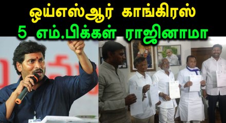 ஒய்எஸ்ஆர் காங்கிரஸ் 5 எம்.பிக்கள் ராஜினாமா..