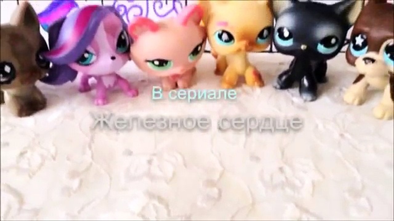 LPS сериал Железное сердце 10 серия 1 сезона (железное сердце)