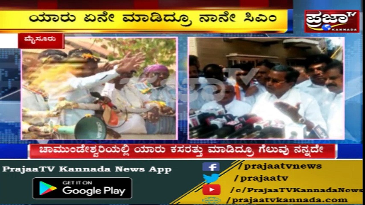 C.M.Siddaramaiah | ಯಾರ್ ಏನೇ ಮಾಡಿದ್ರು ಈ ಬಾರೀ ನಾನೇ CM | ಈ ಬಾರಿಯೂ ಗೆಲುವು ನನ್ನದೆ |