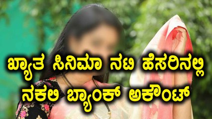 ಖ್ಯಾತ ಸಿನಿಮಾ ನಟಿ ಹೆಸರಿನಲ್ಲಿ ನಕಲಿ ಬ್ಯಾಂಕ್ ಅಕೌಂಟ್  | Filmibeat Kannada