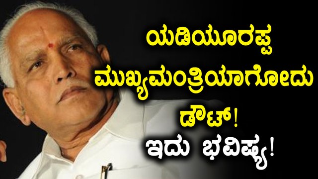 ಬಿ ಎಸ್ ಯಡಿಯೂರಪ್ಪ ಕರ್ನಾಟಕ ಸಿ ಎಂ ಆಗೋದು ಡೌಟ್ | ಇದು ಕೊಪ್ಪಳ ಸ್ವಾಮೀಜಿ ಭವಿಷ್ಯ | Oneindia Kannada
