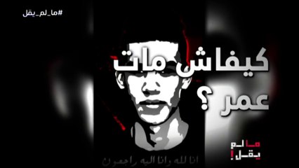 Ma Lam Yokal S01 E29, كفاش مات عمر؟