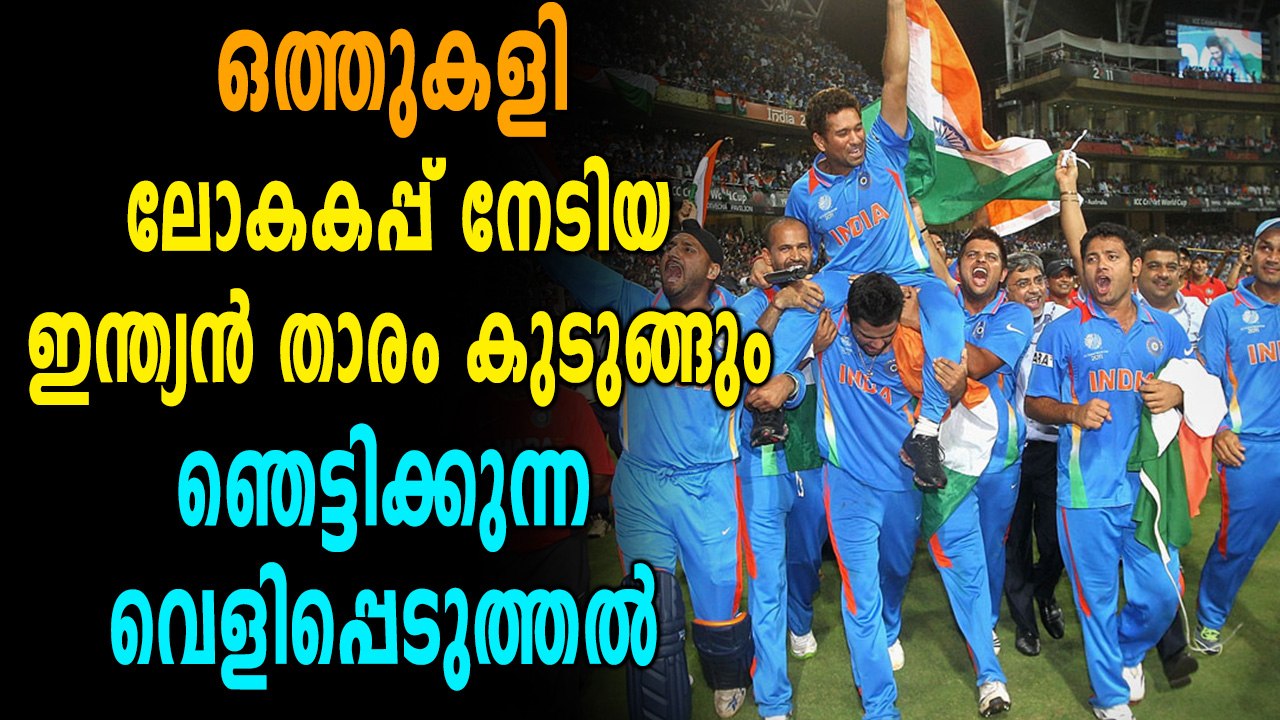 ലോകകപ്പ് ടീമിൽ ഉണ്ടായിരുന്ന ഒരു ഇന്ത്യൻ താരത്തിനെതിരെ ഒത്തുകളി ആരോപണം | Oneindia Malayalam