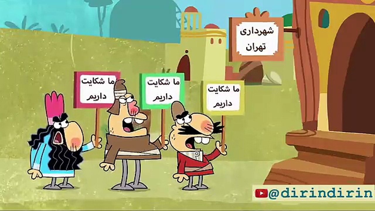 دیرین دیرین این قسمت مگه شما کار و زندگی ندارید که هر روز اینجا جمع می‌شوید