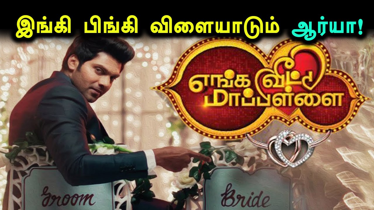எங்க வீட்டு மாப்பிள்ளை ஆர்யாவுக்கு கல்யாணம்!