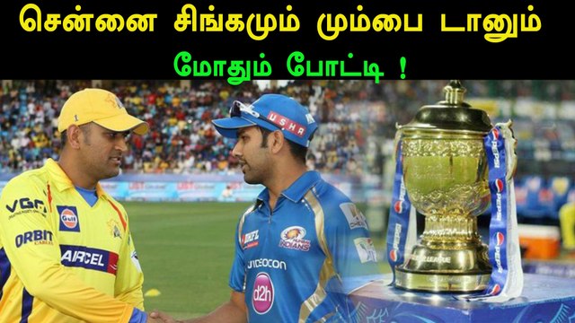 சென்னை மற்றும் மும்பை அணிகள் மோதும் முதல் போட்டி நாளை நடக்கிறது