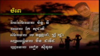 ម៉ាក់ថឺង បំពេ ច្រៀងដោយ អៀង ស៊ីធុល
