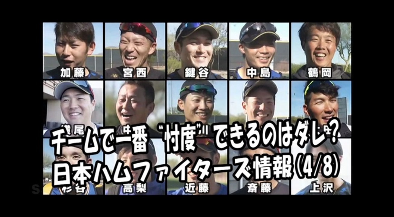 日本ハム 「チームで一番“忖度”できるのはダレ？」 2018.4.8 日本ハムファイターズ情報...
