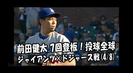 2018.4.8 前田健太 7回登板！投球全球 ジャイアンツ vs ドジャース Los Angeles Dodgers Kenta Maeda