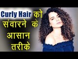 Curly Hair | घुंघराले बालों को इन आसान तरीकों से सुलझाएं | Boldsky