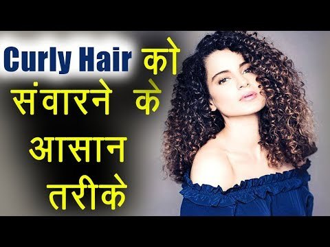 Curly Hair | घुंघराले बालों को इन आसान तरीकों से सुलझाएं | Boldsky