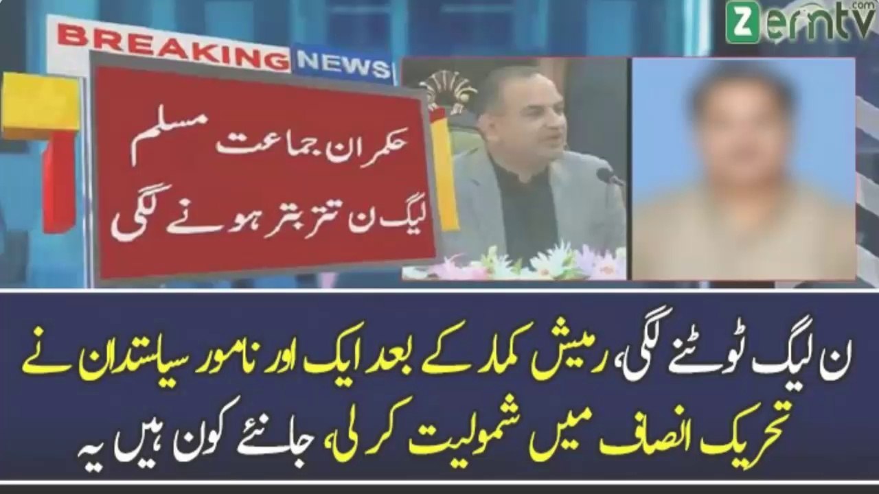 After Ramesh Kumar Another PMLN Leader Joins PTI.