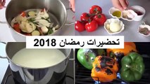 تحضيرات مسبقة لشهر رمضان المبارك   ستوفر لك الكثير من الوقت لا تفوتكم !! 2018