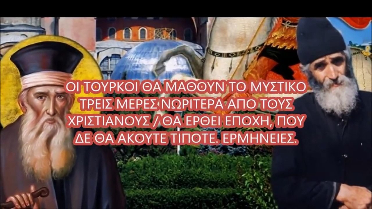 ΟΙ ΤΟΥΡΚΟΙ ΘΑ ΜΑΘΟΥΝ ΤΟ ΜΥΣΤΙΚΟ ΤΡΕΙΣ ΜΕΡΕΣ ΝΩΡΙΤΕΡΑ ΑΠΟ ΤΟΥΣ ΧΡΙΣΤΙΑΝΟΥΣ   ΘΑ ΕΡΘΕΙ ΕΠΟΧΗ, ΠΟΥ ΔΕ Θ