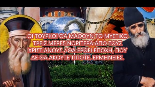 ΟΙ ΤΟΥΡΚΟΙ ΘΑ ΜΑΘΟΥΝ ΤΟ ΜΥΣΤΙΚΟ ΤΡΕΙΣ ΜΕΡΕΣ ΝΩΡΙΤΕΡΑ ΑΠΟ ΤΟΥΣ ΧΡΙΣΤΙΑΝΟΥΣ ΘΑ ΕΡΘΕΙ ΕΠΟΧΗ, ΠΟΥ ΔΕ Θ