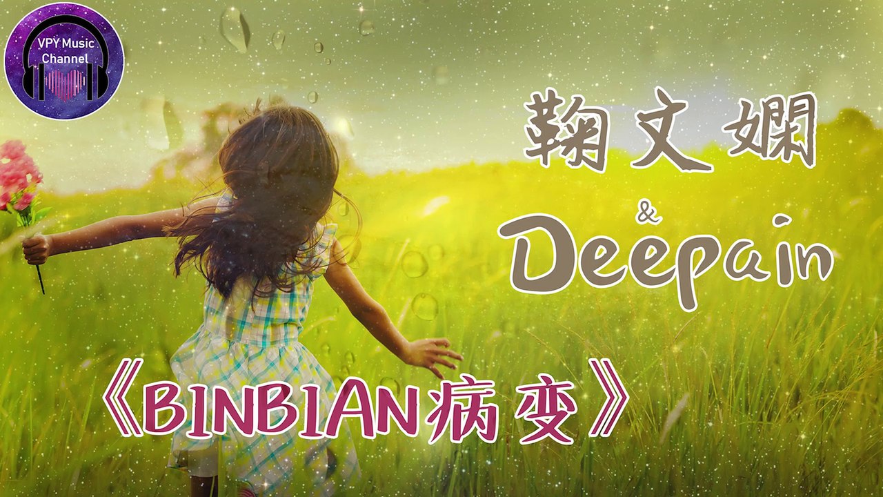 鞠文嫻& Deepain《BINGBIAN病變》(女声版)『有天我睡醒看到我的身边没有你』