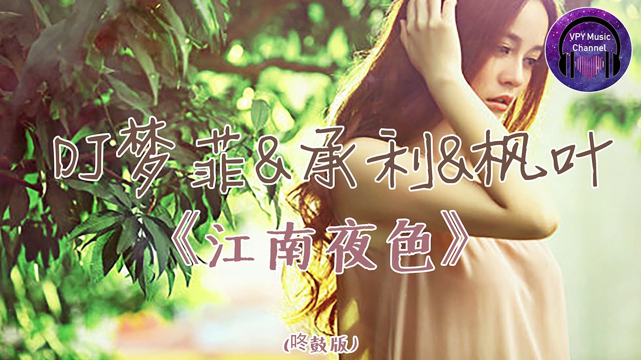 DJ梦菲&承利&枫叶《江南夜色》(咚鼓版)