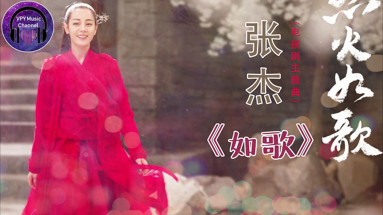 张杰《如歌》 电视剧【烈火如歌】主题曲