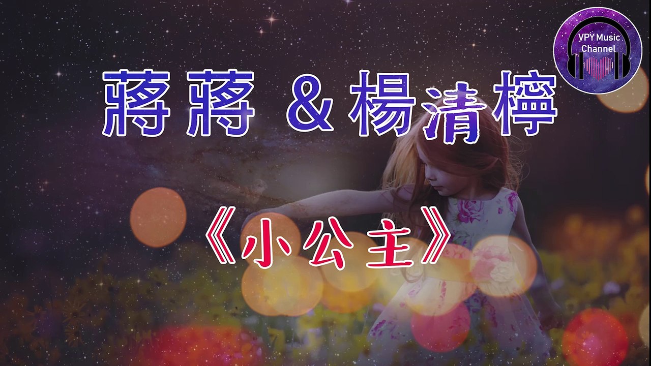 蔣蔣、楊清檸- 小公主『晴天只屬於你~』