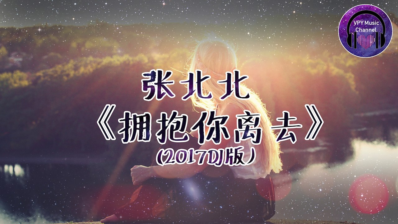 张北北 - 拥抱你离去(2017DJ版) 『如果 亲爱的心痛 不爱的保重 难爱的却成空』